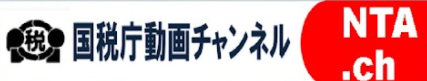 国税庁　動画チャンネル