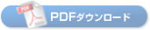 PDFダウンロードできません