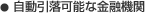 自動引落可能な金融機関