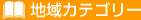 地域カテゴリー