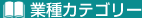 業種カテゴリー