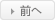 前へ