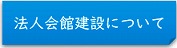 法人会館建設について