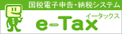 【ｅ－Ｔａｘ】国税電子申告・納税システム（イータックス）