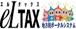 【ｅLTAX】地方税ポータルシステム（エルタックス）