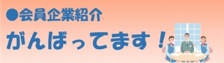 会員企業紹介　がんばってます！