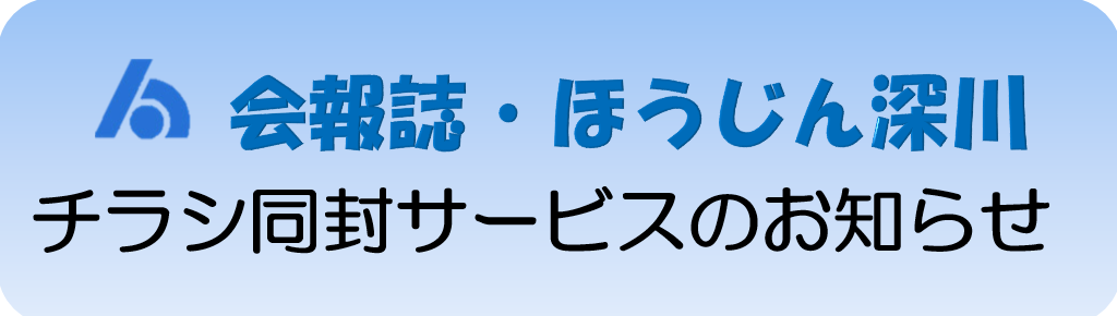 ほうじん深川　チラシ同封サービスのお知らせ