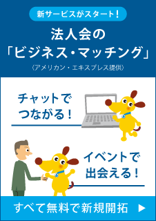法人会の「ビジネス・マッチング」（アメリカン・エキスプレス提供)