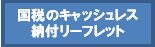 国税のキャッシュレス納付リーフレッ