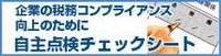 税務コンプライアンス