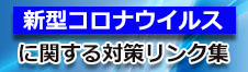 全法連　新型コロナウイルスに関する対策リンク集