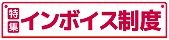 国税庁　特集インボイス制度集