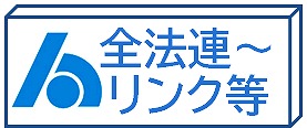 全法連 　国税庁リンク集