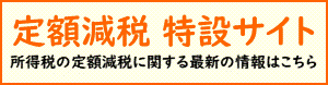 国税庁　定額減税　特設サイト