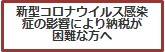 新型コロナウイルス感染症の影響により納税が困難な方へ