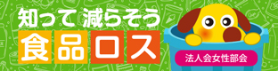 全法連　『食品ロス』に関するサイト