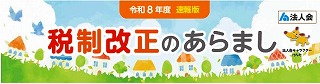 令和８年度税制改正のあらまし（速報版）