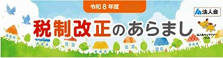 令和８年度税制改正のあらまし