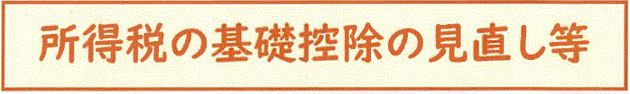 国税庁　令和７年度税制改正による所得税の基礎控除の見直し等について