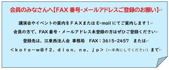 会員でFAX・メールアドレス未登録の方は事務局までお知らせください